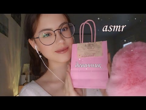 АСМР обзор подарков на ДЕВИЧНИК 💁🏻‍♀️ Триггеры и болталка про роспись 