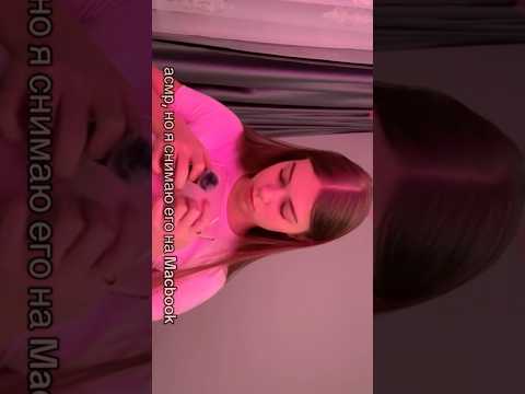 асмр но я снимаю его на макбук✨