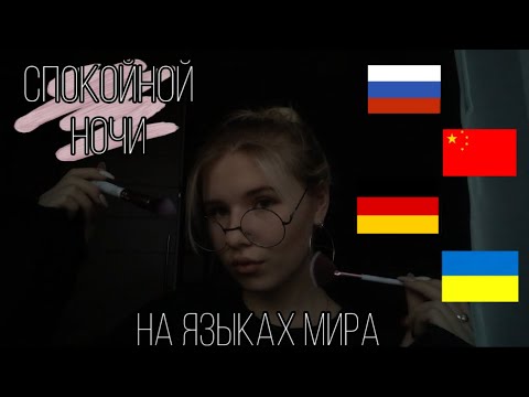 #ASMR Good Night In 10 Languages 🌃| #АСМР Спокойной Ночи на 10 Языках🌠 | #Шепот 🤗