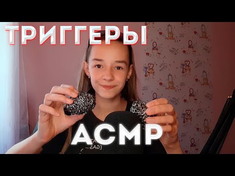 100% ЛЮДЕЙ ИСПЫТАЮТ МУРАШКИ И УСНУТ ПОСЛЕ ЭТИХ АСМР ТРИГГЕРОВ