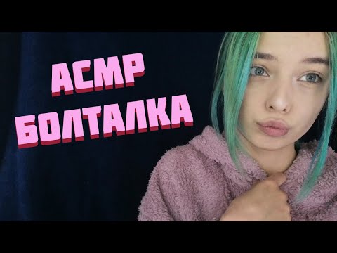 АСМР РАССЛАБЛЯЮЩАЯ БОЛТАЛКА | О КАНАЛЕ, СЕБЕ, МОТИВАЦИИ | ASMR FOR SLEEP