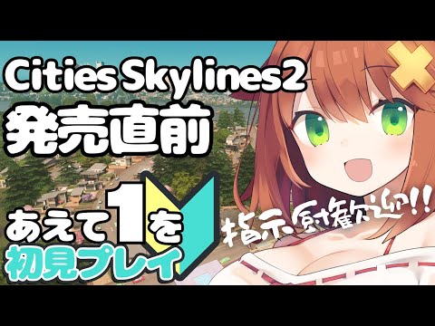 初見でのんびり街づくり🏡【シティーズスカイライン】Cities: Skylines