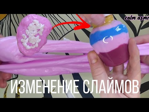 АСМР ИЗМЕНЕНИЕ ПОКУПНЫХ СЛАЙМОВ 💜 АСМР ЖЕВАНИЕ ЖВАЧКИ 💜 ЛИПКИЕ ЗВУКИ💜 БЛИЗКИЙ ШЕПОТ💜 АСМР💜