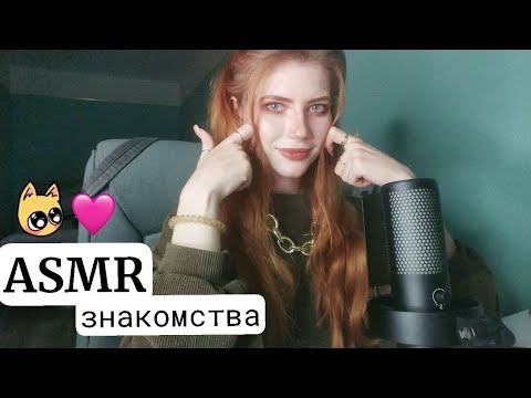 ASMR знакомства😏🥰 шепчу на ушко