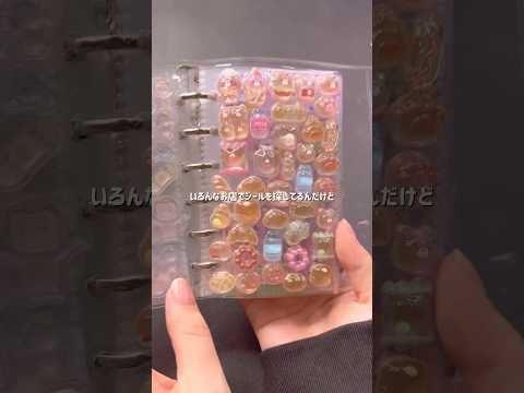 【シール】令和にシール帳始めたら懐かしすぎて再熱💖 #shorts