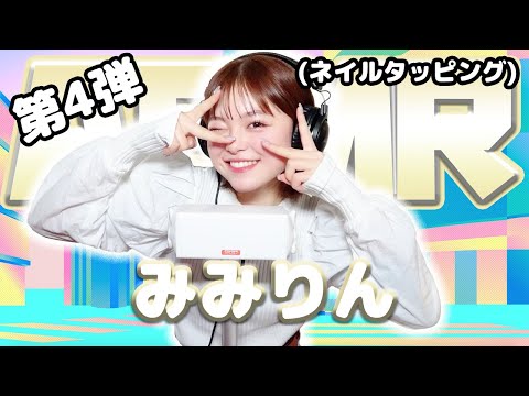 【みみりん】第4弾！ASMR【ネイルタッピング】