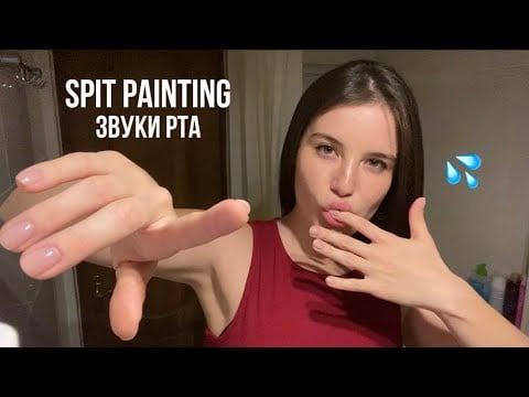 АСМР 💦 spit painting, звуки рта, слюнявый макияжик 💅