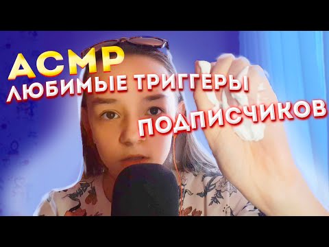 АСМР Любимые Триггеры Подписчиков / АСМР ДЛЯ СНА/ МУРАШКИ