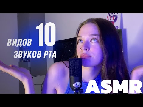 ASMR |10 видов звуков рта | 10 types of mouth sounds