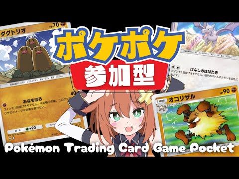 【ポケポケ参加型】特製デッキで対戦！環境デッキ⁉知らないですね…【Vtuber実況】#ポケポケ