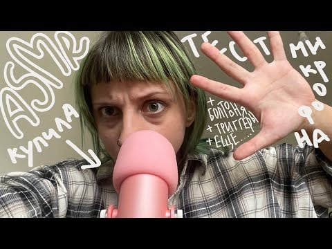 АСМР тест нового микрофона + болталка + разговоры о великом + триггеры