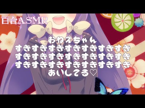 【百合ASMR】お姉ちゃんを好きすぎる妹がお姉ちゃんを褒めまくる【ボイスドラマ】