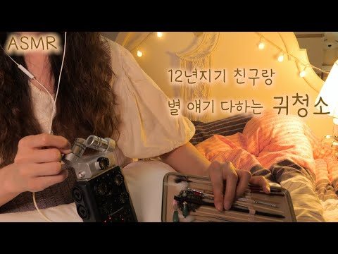 ASMR 12년지기 친구야, 자기전에 귀청소 해주마(비오는 소리) | 말 진짜많음,나무귀이개,비녀,면봉,솜털 | Ear cleaning for Best Friend(Eng sub)