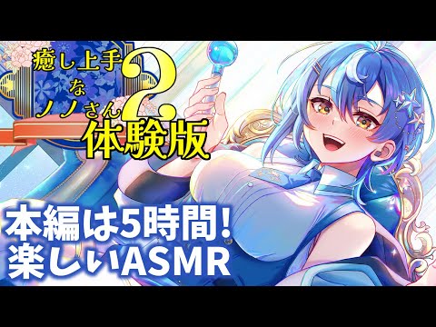 【体験版・耳かきASMR】癒し上手なノノさん2