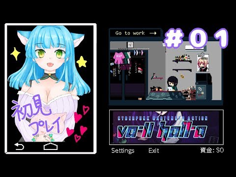 🔵VA-11 Hall-A(ヴァルハラ)　初見のんびりプレイ【単発part.1】☆ﾟ+