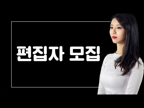 저와 함께 할 편집자를 구합니다![꿀꿀선아]