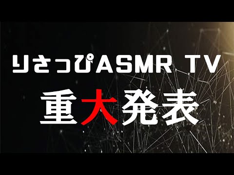 【ASMR】りさっぴからの重大報告 Critical report　Kritischer Bericht　😲💕✨✨✨