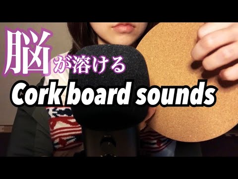 【ASMR】コルクボード Cork board sounds NO TALKING