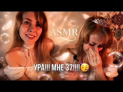 АСМР постельные новости: УРА!!! Мне 37!!!