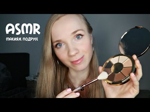 АСМР Новогодний Макияж Подруге✨Ролевая Игра ВИЗАЖИСТ Персональное внимание ASMR Make Up Roleplay