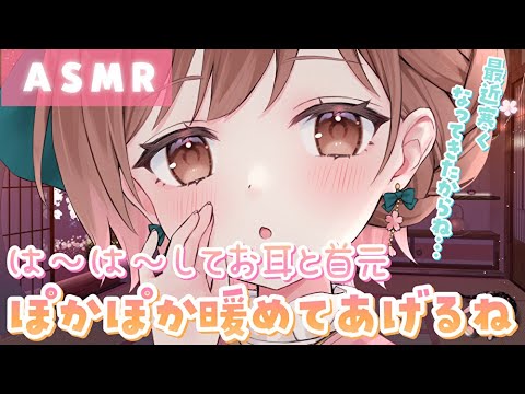 【ASMR】ぽかぽかしよ？💗は～は～してお耳と首元あっためてあげる。[I'll warm your neck with my breath.]