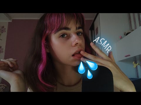 АСМР||🤤МАКИЯЖ СЛЮНКОЙ💦||🤤SALIVA MAKEUP💦||ASMR