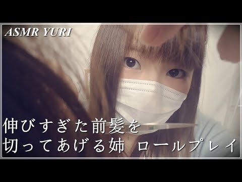 【ASMR】伸びすぎた前髪を切ってあげる姉 ロールプレイ｜I'll cut your bangs. Hair Cut