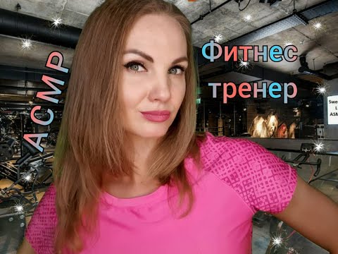 💕 АСМР, ролевая игра, ФИТНЕС-ИНСТРУКТОР, тихий голос / ASMR, role play, gym trainer, silent voice 💕