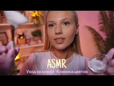 АСМР |👩🏼‍⚕️УХОД ЗА КОЖЕЙ ОТ КОСМЕТОЛОГА - КЛИНИКА ЦВЕТОВ🌸| 😴 ТИХИЙ ГОЛОС 🤫👄