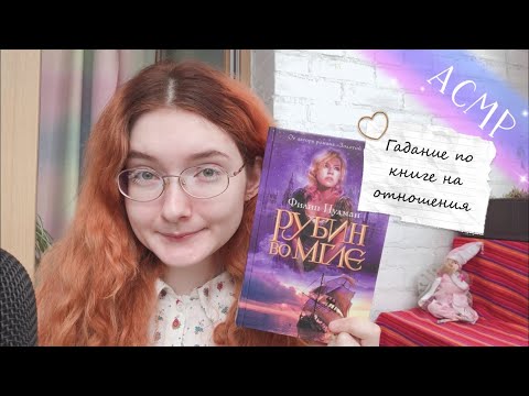 АСМР Гадание по книге на отношения 🌸