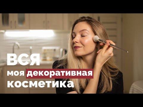 Вся моя декоративная косметика ✨ Бюджет и люкс