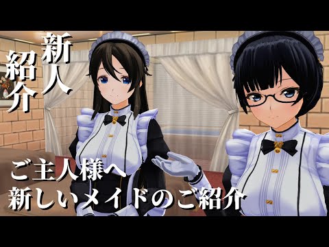 【3D音声】ご主人様へ新しいメイドのご紹介