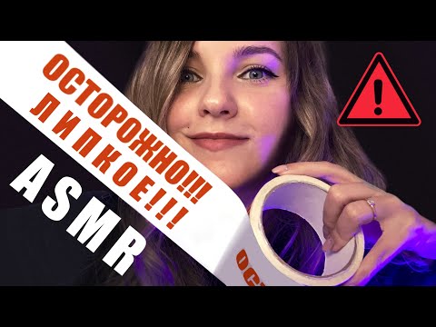 САМЫЕ ЛИПКИЕ АСМР ТРИГГЕРЫ ⚠️ WARNING! Most Sticky ASMR Triggers