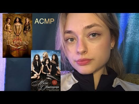 АСМР мои любимые сериалы фильмы часть 2🎥🍿 ТИХИМ ГОЛОСОМ С ЖВАЧКОЙ