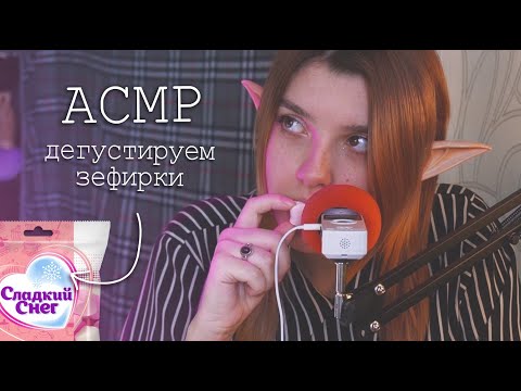 ASMR 🤍 eating marshmellow 🤍 / съем твое сердце / asmr