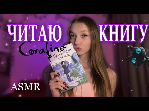 АСМР ЧИТАЕМ КНИГУ "КОРАЛИНА" 📖 3 часть ✨ нежный шепот 💗