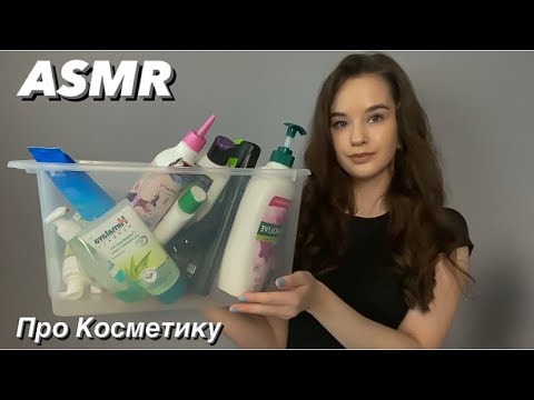 ASMR Пустые баночки | Шёпотом про Косметику, таппинг АСМР