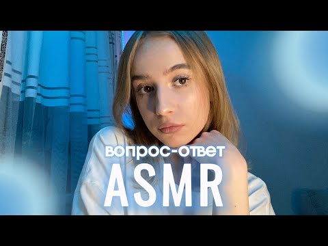 асмр вопрос-ответ🫠