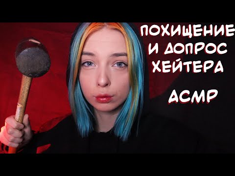 АСМР ПОХИЩЕНИЕ И ДОПРОС ХЕЙТЕРА 😈 | РОЛЕВАЯ ИГРА МАНЬЯК | ASMR ROLE PLAY 👹