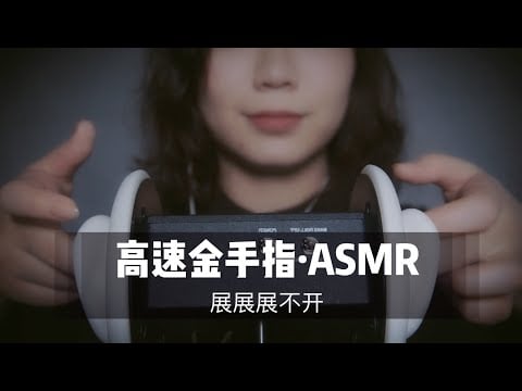 ASMR 快速金手指，全程高能，必听！