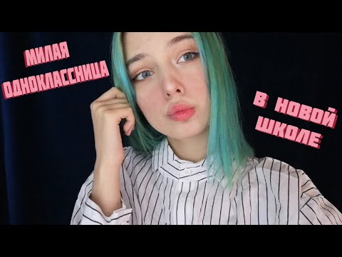 АСМР ТВОЯ МИЛАЯ ОДНОКЛАССНИЦА В НОВОЙ ШКОЛЕ | РОЛЕВАЯ ИГРА | ASMR ROLE PLAY