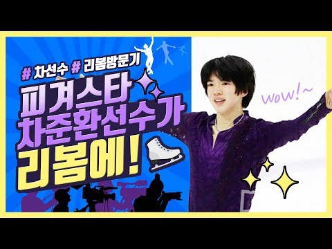 [리봄X차준환선수] 피겨스타가 리봄에! 세상에서 제일 눈부신 의료협약 현장✧*｡٩(ˊᗜˋ*)و✧*｡