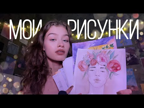 АСМР || МОИ РИСУНКИ🎨🖌|| близкий шёпот, бумажные триггеры