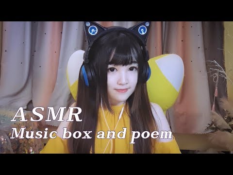 【ASMR 少寒 86】甜美哄睡音律，採耳吃腦子，八音盒與詩