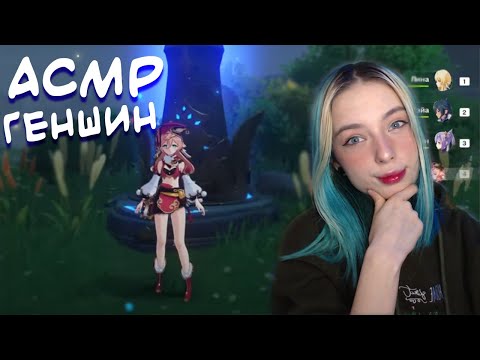 АСМР В ГЕНШИН ИМПАКТ 🎮 | ASMR GAMING GENSHIN IMPACT ✨