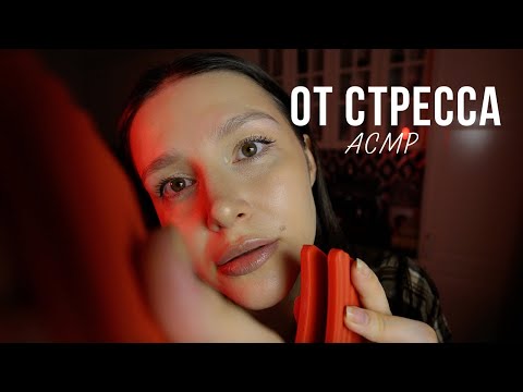 АСМР от стресса/тревоги/панической атаки - ASMR