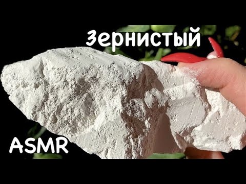 Зернистый🌾//Grainy //ASMR CRUNCH