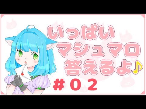 💓マシュマロ(お便り)に答えながら雑談②《 日南 (かなん) 》2018/05/20(日)