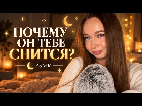 ASMR 🌙 Почему тебе снятся люди, о которых ты давно не думаешь?