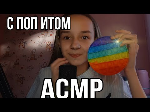 АСМР POP IT / ASMR POP IT